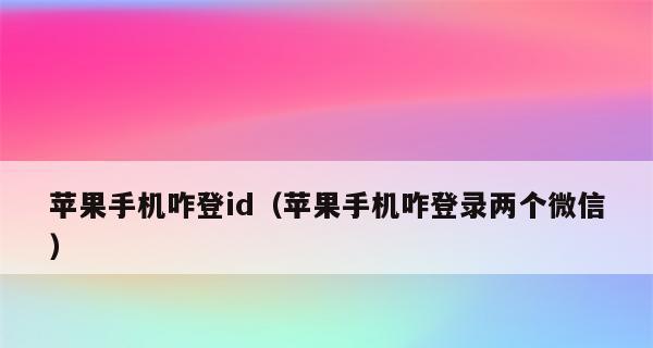 如何在苹果手机上创建ID账号（一步步教你如何在苹果手机上创建自己的AppleID账号）