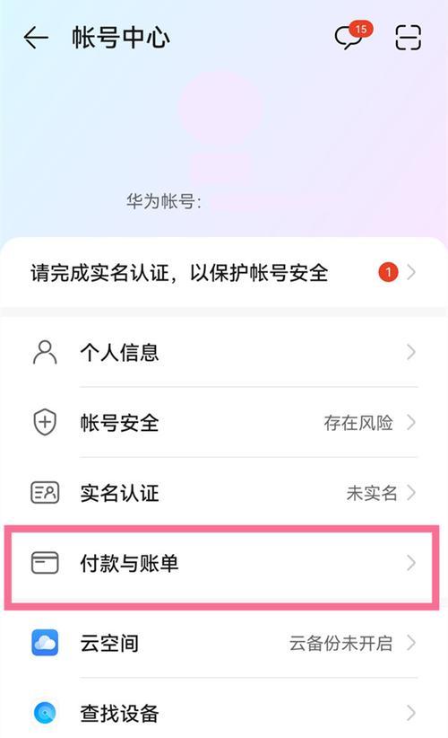 解除华为账号绑定的手机必知方法（华为账号解绑教程，教你快速搞定）