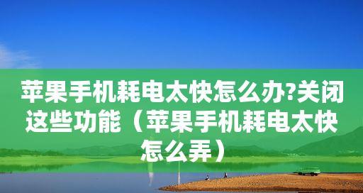 手机耗电太快了怎么办？（延长手机电池寿命的有效方法）