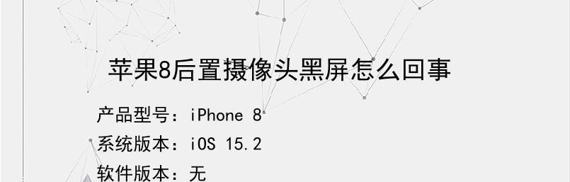 苹果8恢复出厂设置教程（一步步教你如何重置苹果8，让手机焕然一新）