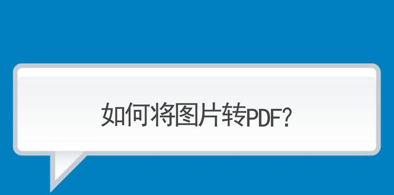 手机照片怎样转换为JPG格式？（掌握手机照片转换为JPG格式的简便方法）