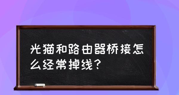 如何将路由器桥接光猫（简单步骤教你实现网络连接的畅通）