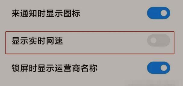 小米手机如何显示网速（了解你的网络速度，尽在小米手机）