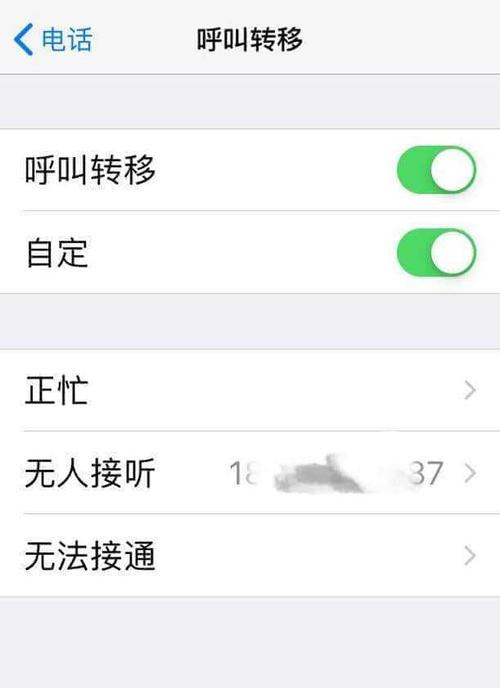 苹果呼叫转移设置与取消教程（一键搞定苹果呼叫转移，轻松管理通话流程）