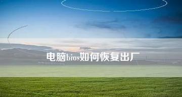 如何恢复电脑BIOS系统到出厂设置（简单步骤帮您重置电脑BIOS系统）