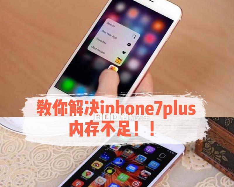 解决iPhone手机内存不足的有效方法(通过清理无用文件释放内存,让iPhone重焕活力)