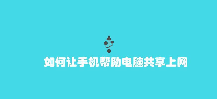 手机网络共享给电脑使用的三种方法（方便快捷的手机网络共享给电脑使用，让上网更畅通）