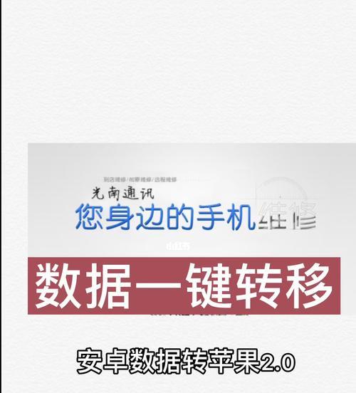 从iPhone到安卓（简单快捷的转移方式让您畅享新手机体验）