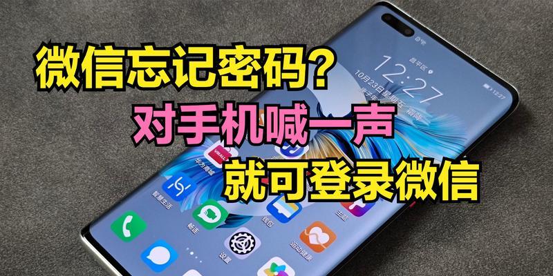 如何通过微信找回忘记的密码？（三种简便方法帮助您重获微信账号的控制权）