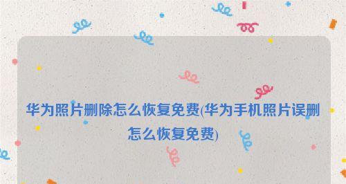 教你如何恢复误删手机照片的详细操作步骤（通过“手机照片恢复”轻松找回误删除的珍贵回忆）