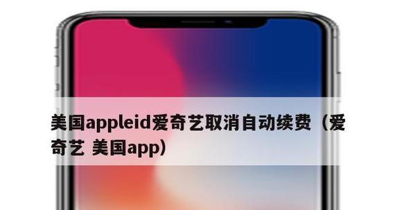 苹果App自动续费取消教程（简单教你如何取消苹果App自动续费）