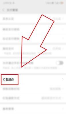 如何关闭APP自动续费功能（一步步教你关闭APP自动续费，节省费用与精力）