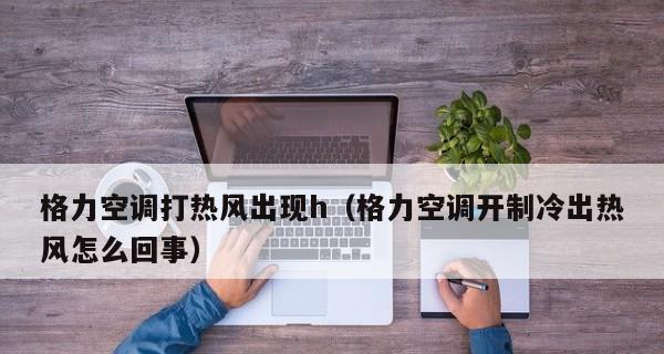 格力空调显示H1解决方法（如何应对格力空调显示H1故障及解决技巧）