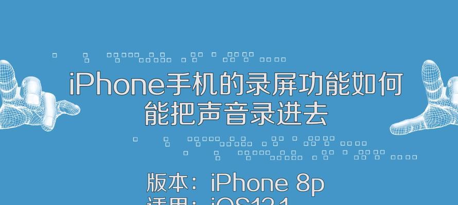 如何在iPhone上录制带有声音的屏幕？（简单操作，轻松完成你的录屏需求）