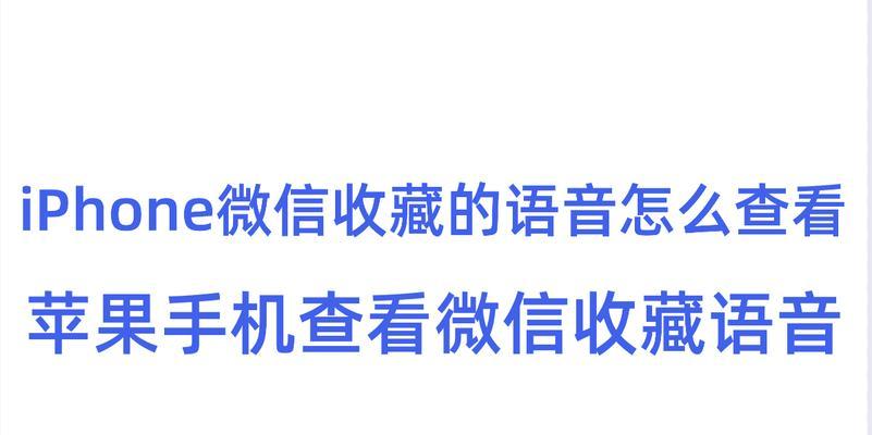 解决iPhone微信语音无声问题的方法（快速解决iPhone微信语音无声问题的有效技巧）