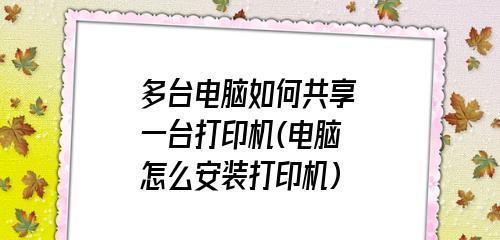 解决电脑无法连接共享打印机的问题（共享打印机连接故障及解决方案）