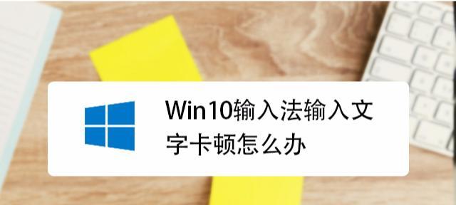 Win10输入法选字框消失原因及解决方法（Win10输入法选字框不见了，怎么办？）