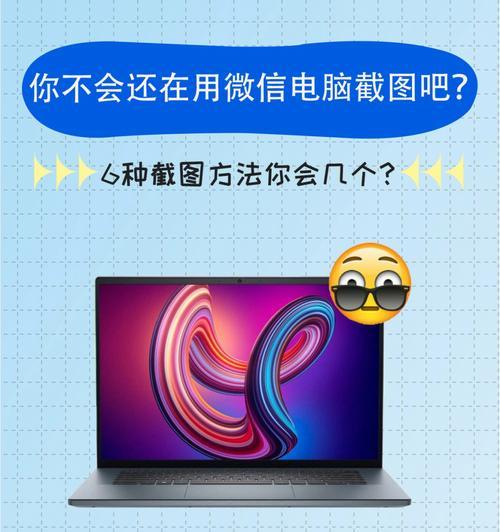 掌握电脑截图的5种方法（从快捷键到截图软件，教你如何轻松实现屏幕截图）