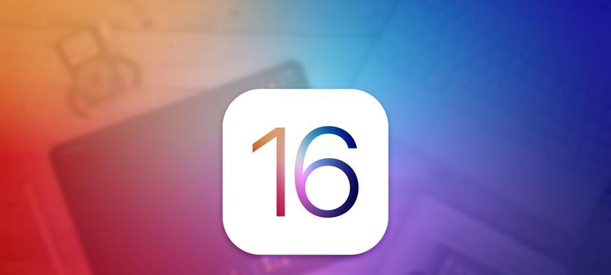 如何升级iOS16测试版，体验最新系统功能（图文教程带你一步步完成升级，尽享iOS16的全新特性）