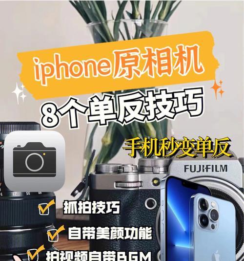 苹果相机设置方法大全（轻松掌握苹果相机设置，拍摄高品质照片）