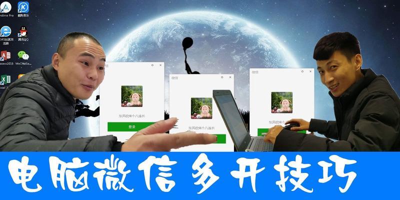 微信多开教程（让你轻松同时使用多个微信账号的实用技巧）