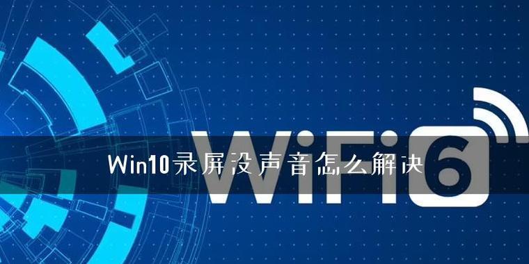 如何录制带声音的屏幕录像？（掌握这些方法，让你的屏幕录像更生动逼真！）