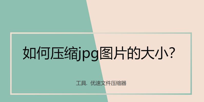 压缩JPG图片大小的三个步骤（简单有效的图片压缩方法，轻松减小JPG文件尺寸）