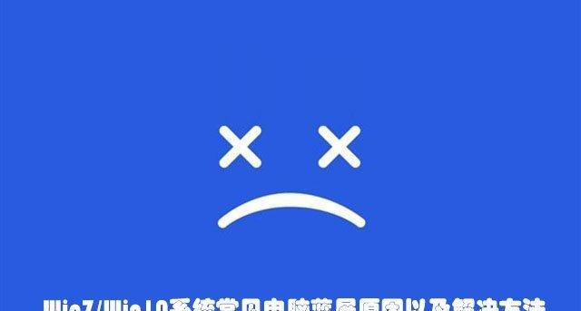 解决电脑蓝屏的常见方法（六种常见电脑蓝屏问题及解决方案）