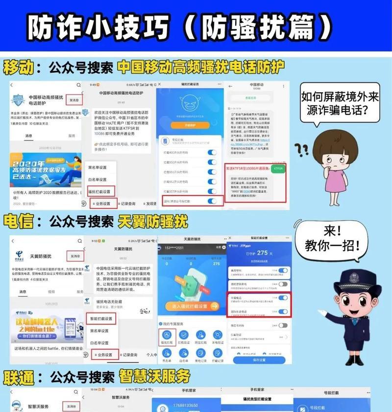 如何有效防范骚扰电话（保护隐私，避免不必要的骚扰）
