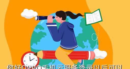 OPPO云服务助力轻松管理数据（便捷、安全、可靠的云服务助您无忧存储）