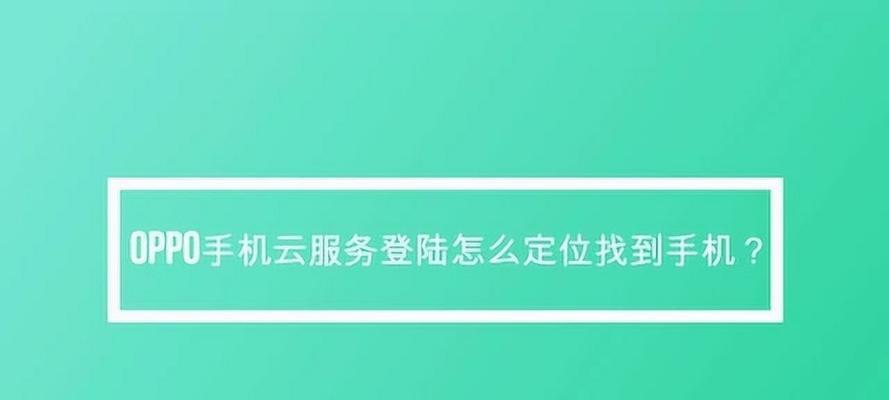 OPPO云服务助力轻松管理数据（便捷、安全、可靠的云服务助您无忧存储）