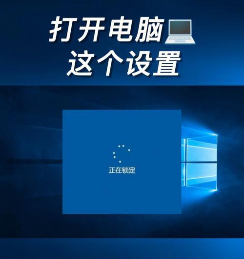 如何自动锁屏并解锁你的电脑（便捷实用的电脑锁屏解锁方法，让你的电脑更加安全）