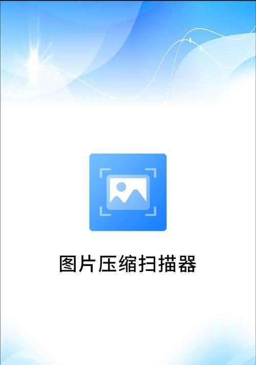 图片压缩技术的比较与应用（探索三种主要的图片压缩方法及其优缺点）