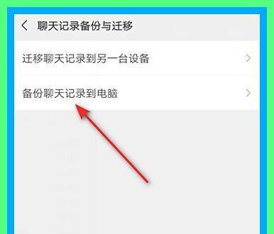 如何将微信聊天记录转移到其他手机上（一步步教你实现数据迁移，简单又方便）