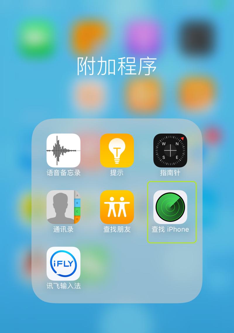 如何使用“查找我的iPhone”功能保护您的设备（从启用到定位，全面了解iPhone追踪功能）