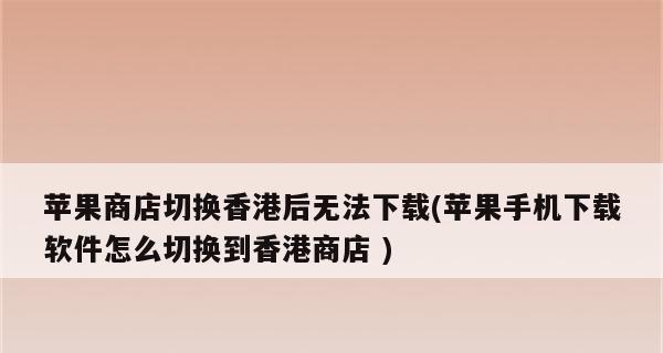 如何注册苹果香港ID?(详细步骤教你创建苹果香港ID)