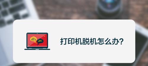 打印机中断（掌握技巧，轻松应对打印错误）