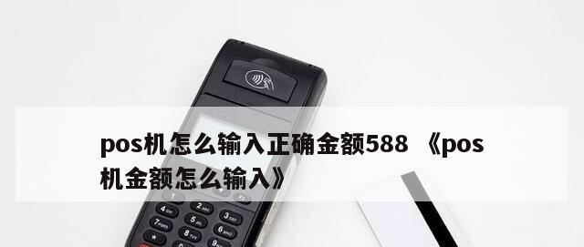 Pos机纸张安装教程（轻松学会如何正确安装纸张到Pos机）