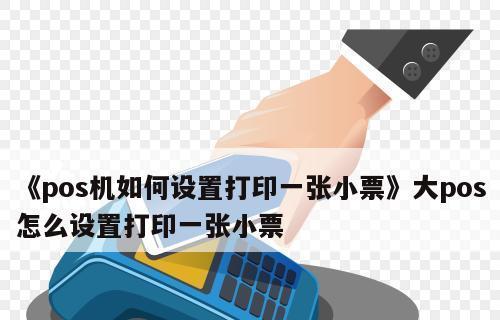 Pos机纸张安装教程（轻松学会如何正确安装纸张到Pos机）