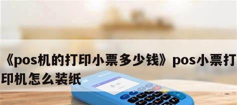 Pos机纸张安装教程（轻松学会如何正确安装纸张到Pos机）