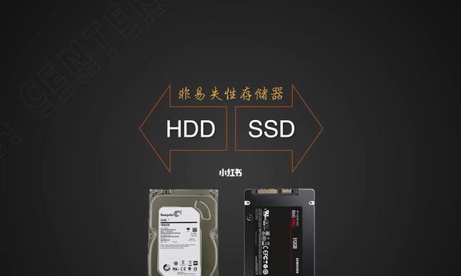 机械硬盘与固态硬盘（探索传统存储与新一代技术的差异）