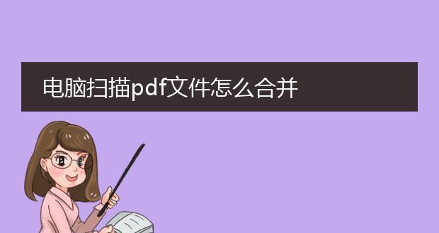 如何将纸质文件扫描成PDF文件（简便快捷的方法及技巧）