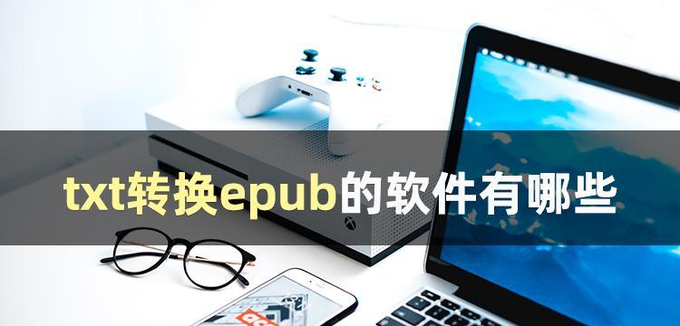 使用EPUB转换工具将EPUB文件转换为TXT文件的方法