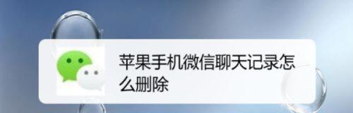 如何批量删除微信聊天记录（简单操作、快速清理，让您的微信聊天界面更整洁）
