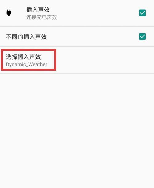如何在Android设置换充电提示音（教你轻松设置Android充电提示音）
