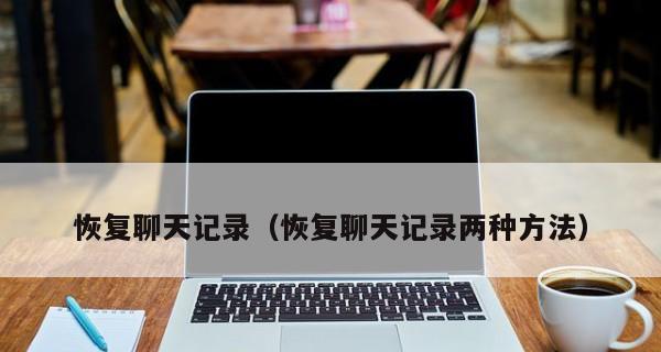 微信聊天内容删除后的找回技巧（从备份文件到第三方工具，多种方式助您找回删除的微信聊天记录）