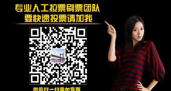 微信刷票方法揭秘！（轻松刷票的关键技巧曝光，快来get！）