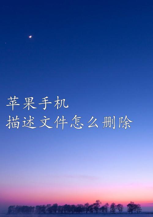 iOS固件测试版的安装和移除步骤（快速了解如何安装和移除iOS测试版固件的描述文件）