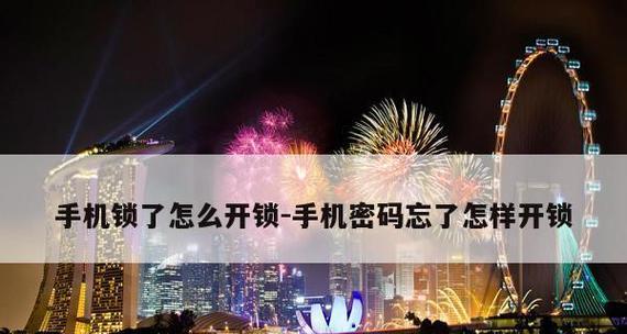 如何解锁忘记的手机密码（掌握解锁忘记手机密码的有效方法）