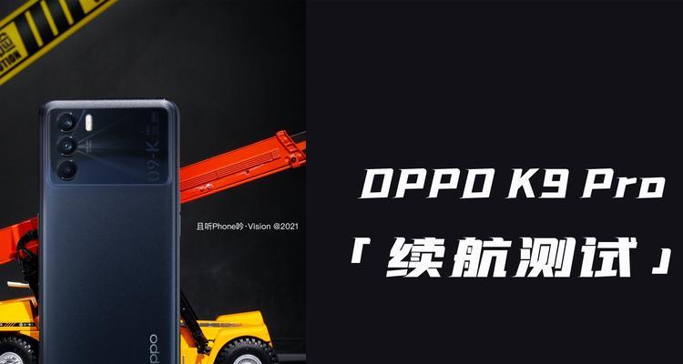 OPPOK9系列手机的区别分析（OPPOK9、K9Pro和K9s的特点和差异比较）